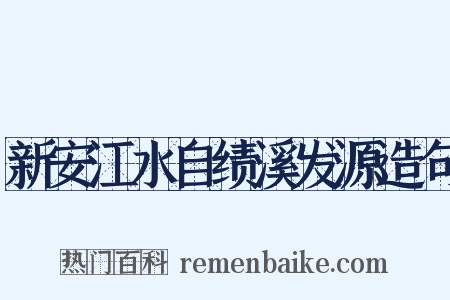 新安江水自绩溪发源造句是什么意思的图片